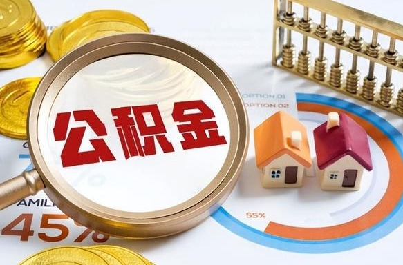 毕节离职后能取公积金吗（离职后可不可以取公积金）